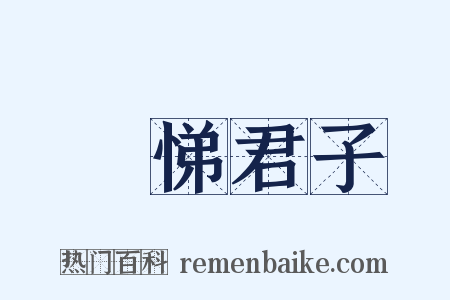 愷悌君子是什么意思的图片